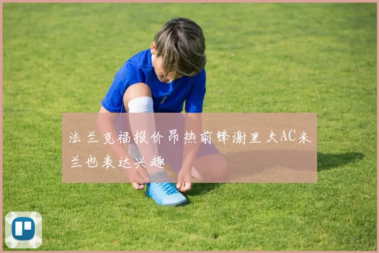 法兰克福报价昂热前锋谢里夫AC米兰也表达兴趣