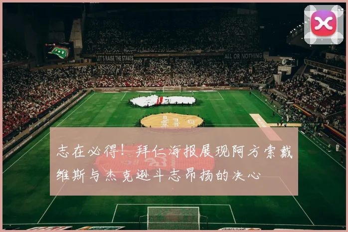 志在必得！拜仁海报展现阿方索戴维斯与杰克逊斗志昂扬的决心