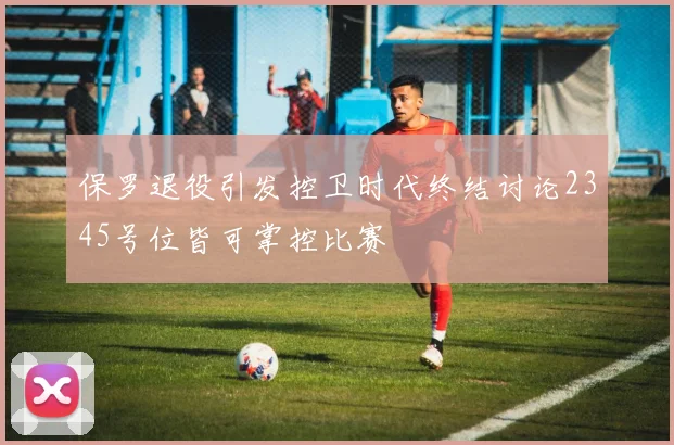 保罗退役引发控卫时代终结讨论2345号位皆可掌控比赛