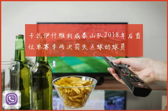 卡扎伊什维利成泰山队2018年后首位单赛季两次罚失点球的球员