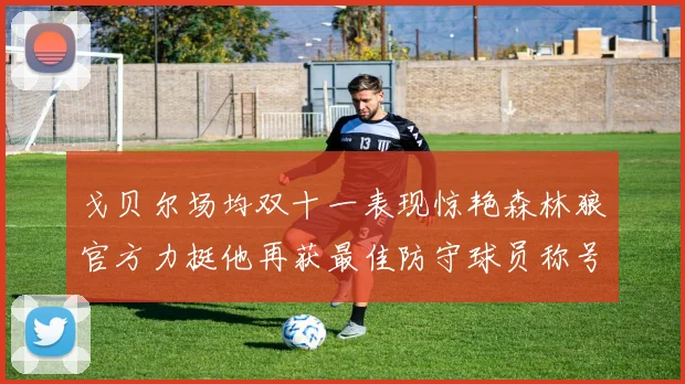戈贝尔场均双十一表现惊艳森林狼官方力挺他再获最佳防守球员称号