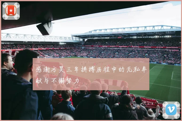 感谢方昊三年拼搏历程中的无私奉献与不懈努力