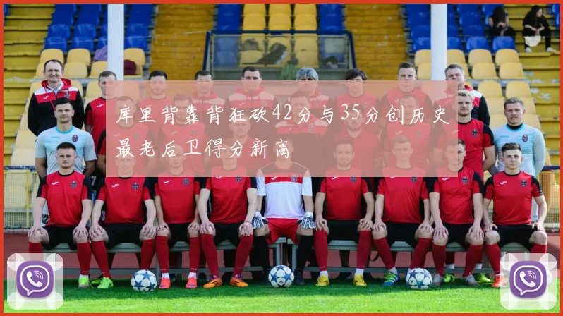 库里背靠背狂砍42分与35分创历史最老后卫得分新高