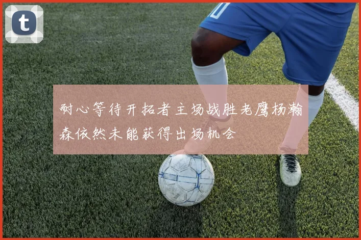 耐心等待开拓者主场战胜老鹰杨瀚森依然未能获得出场机会
