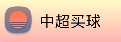 中超买球 Logo