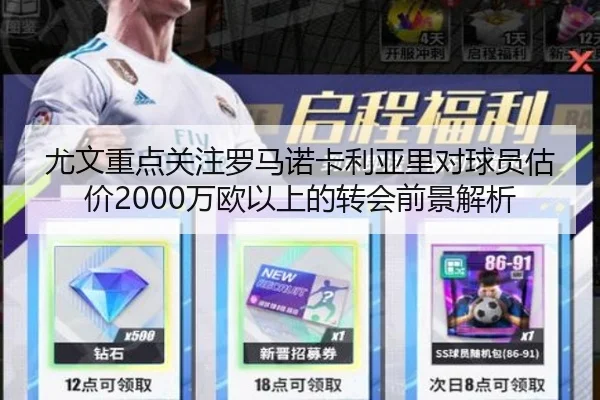 尤文重点关注罗马诺卡利亚里对球员估价2000万欧以上的转会前景解析（CSLBuyBalls）