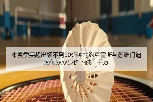 本赛季英超出场不到90分钟的约克雷斯与苏维门迪为何双双身价下跌一千万 - CSLBuyBalls